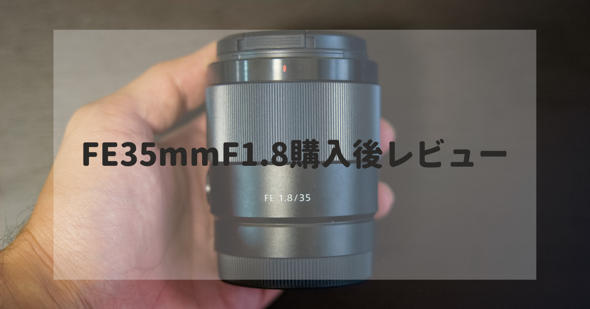 SONY FE 35mm F1.8　単焦点レンズ FE 35mm F1.8 | デジタル一眼カメラα（アルファ） | ソニー